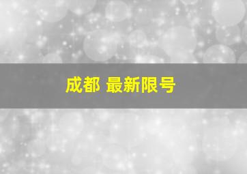 成都 最新限号